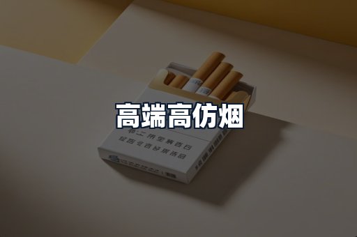 高端高仿烟